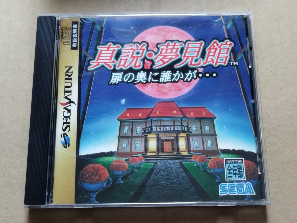 画像1: 真説 夢見館 扉の奥に誰かが　箱説有　SSセガサターン【9m4】 (1)