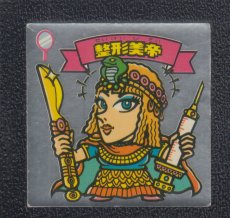 画像1: 整形美帝　状態【Ｂ】 (1)