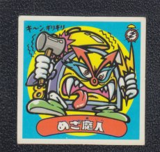 画像1: めざ魔人　状態【B】 (1)