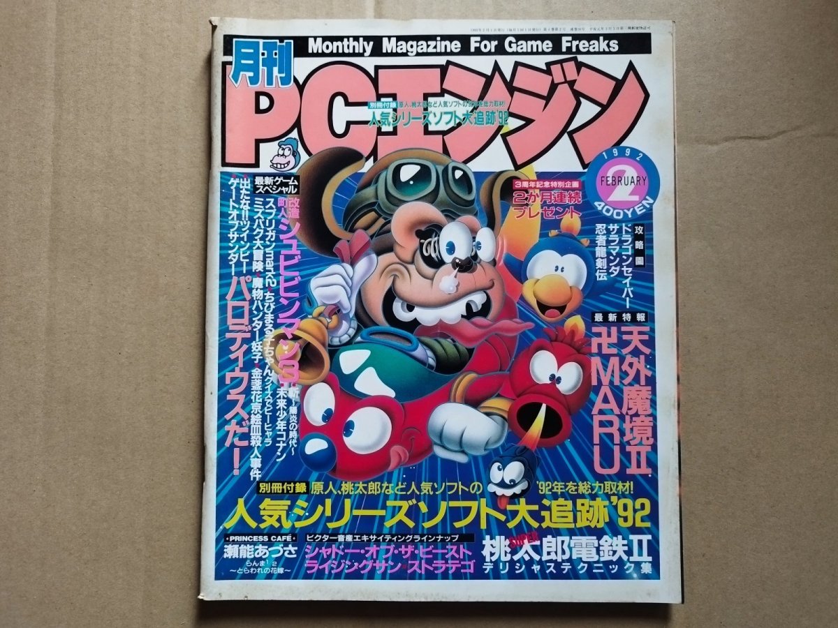 画像1: 月刊PCエンジン　1992-2【4h9】 (1)