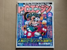 画像1: 月刊PCエンジン　1992-2【4h9】 (1)
