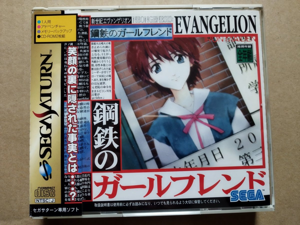 画像1: 新世紀エヴァンゲリオン 鋼鉄のガールフレンド　帯箱説有　SSセガサターン【8h3】 (1)