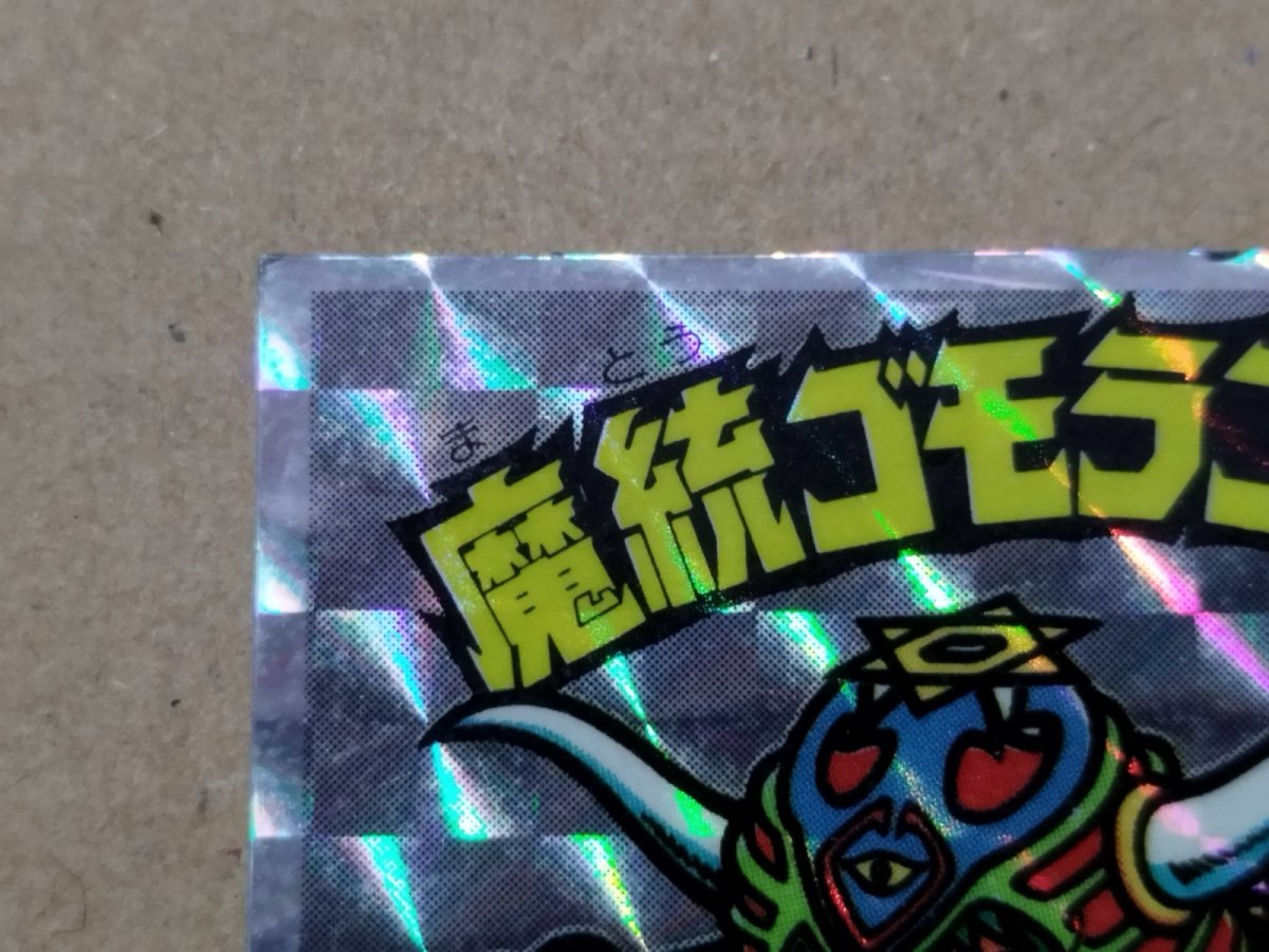 画像9: アイス版魔統ゴモランジェロ他セット　状態【B】【5m3】 (9)