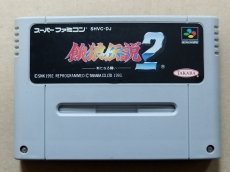 画像1: 餓狼伝説2　箱説無　SFCスーパーファミコン【16】 (1)