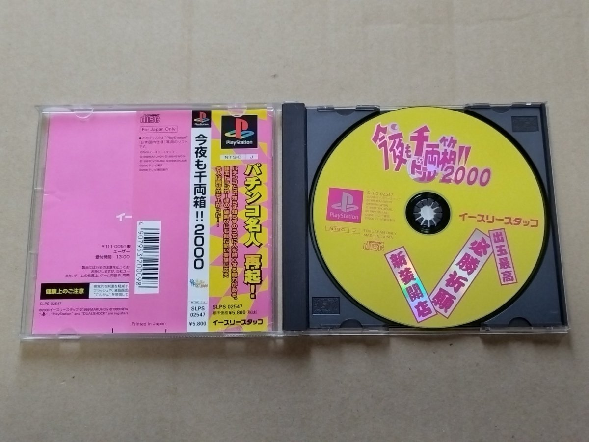 画像2: 今夜も千両箱!! 2000　帯箱説有　PS1プレイステーション【4h4】 (2)