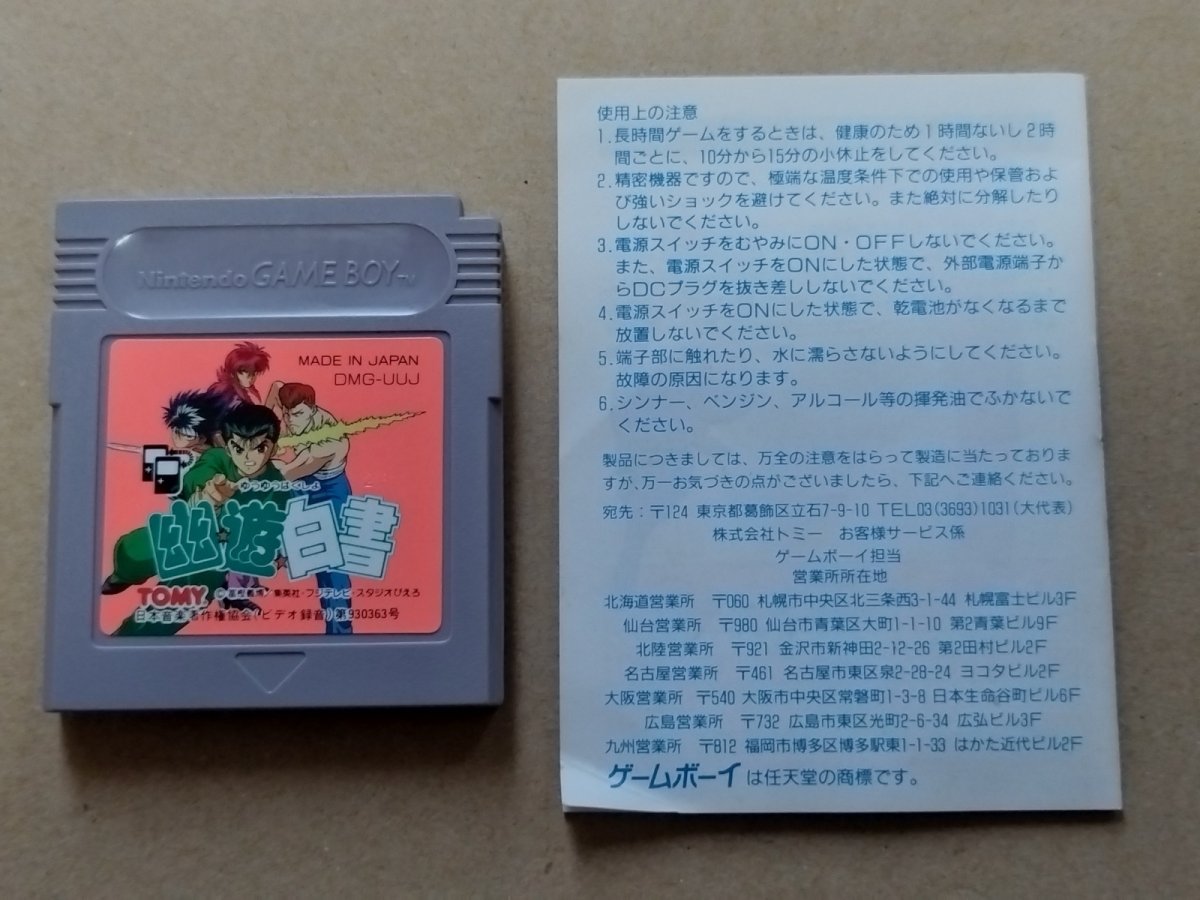 画像8: 幽遊白書　箱説有　GBゲームボーイ【4m6】 (8)