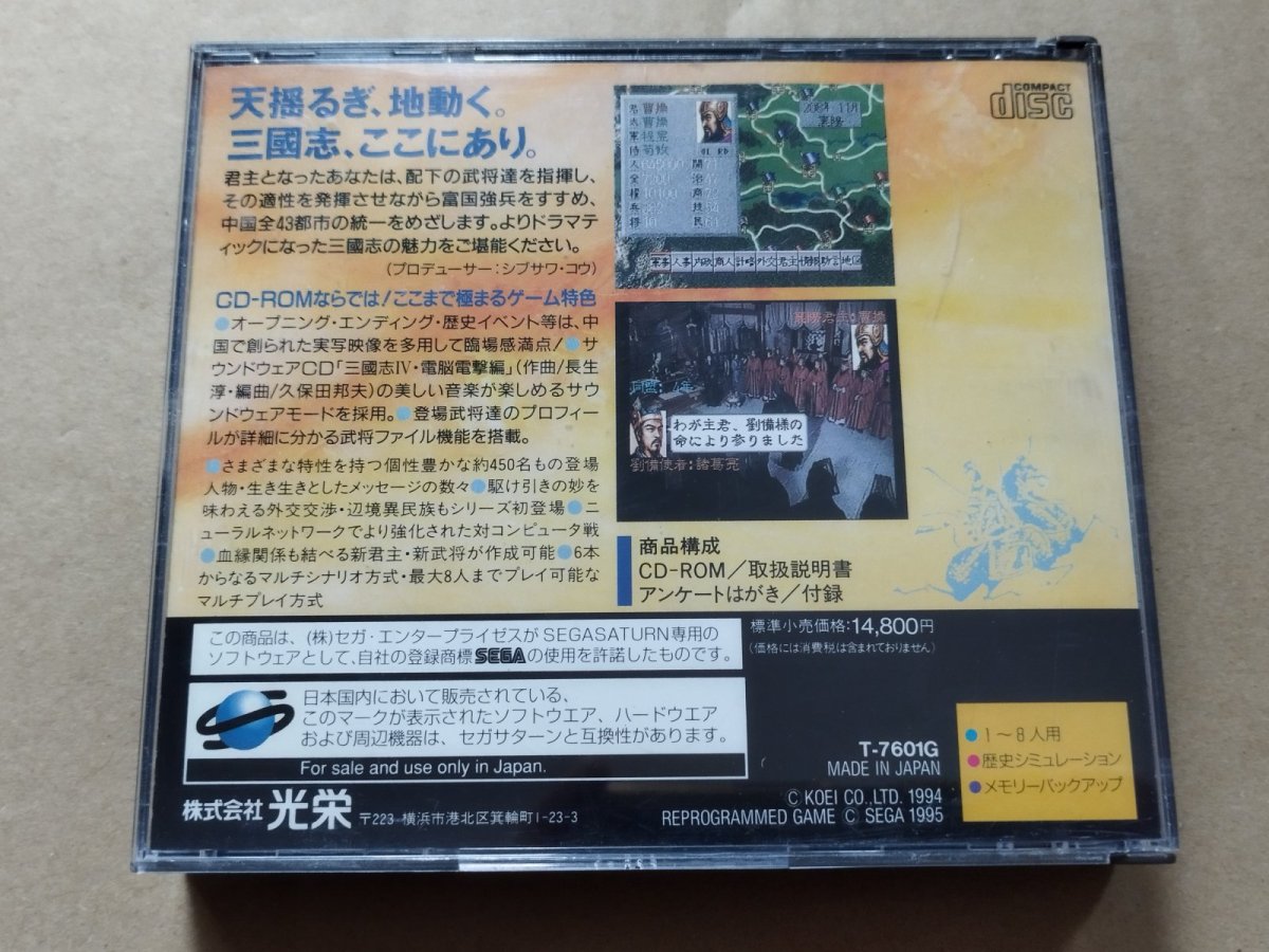 画像4: 三國志IV　箱有説無　SSセガサターン【6m5】 (4)