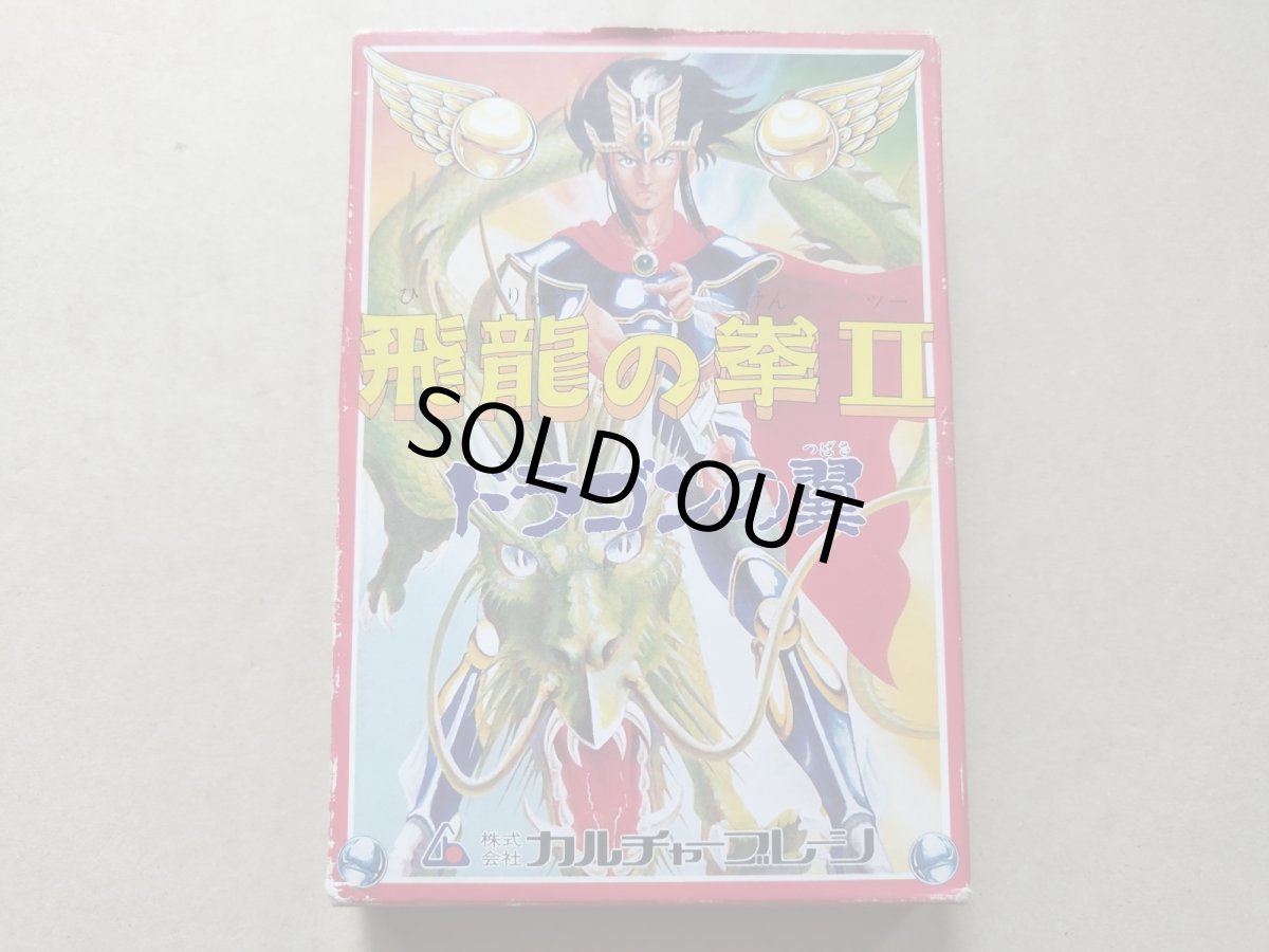 画像1: 飛龍の拳II ドラゴンの翼　箱説有　FCファミコン【5m2】 (1)