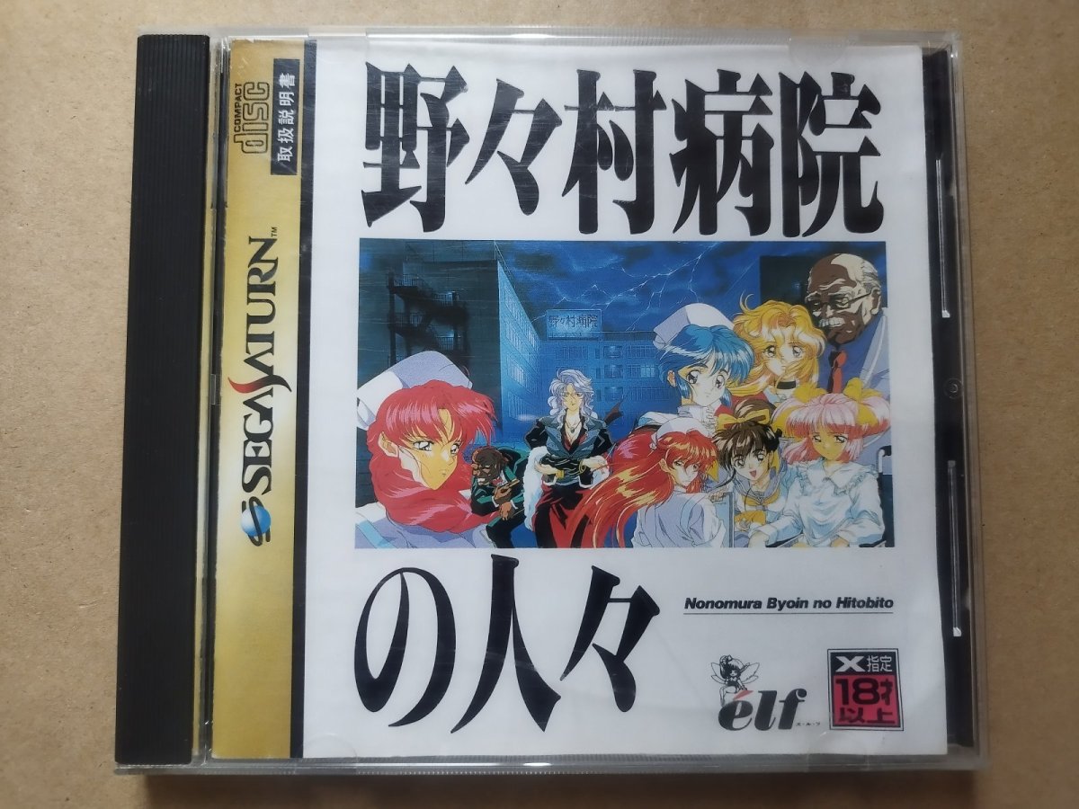 画像1: 野々村病院の人々　箱説有　SSセガサターン【6m1】 (1)
