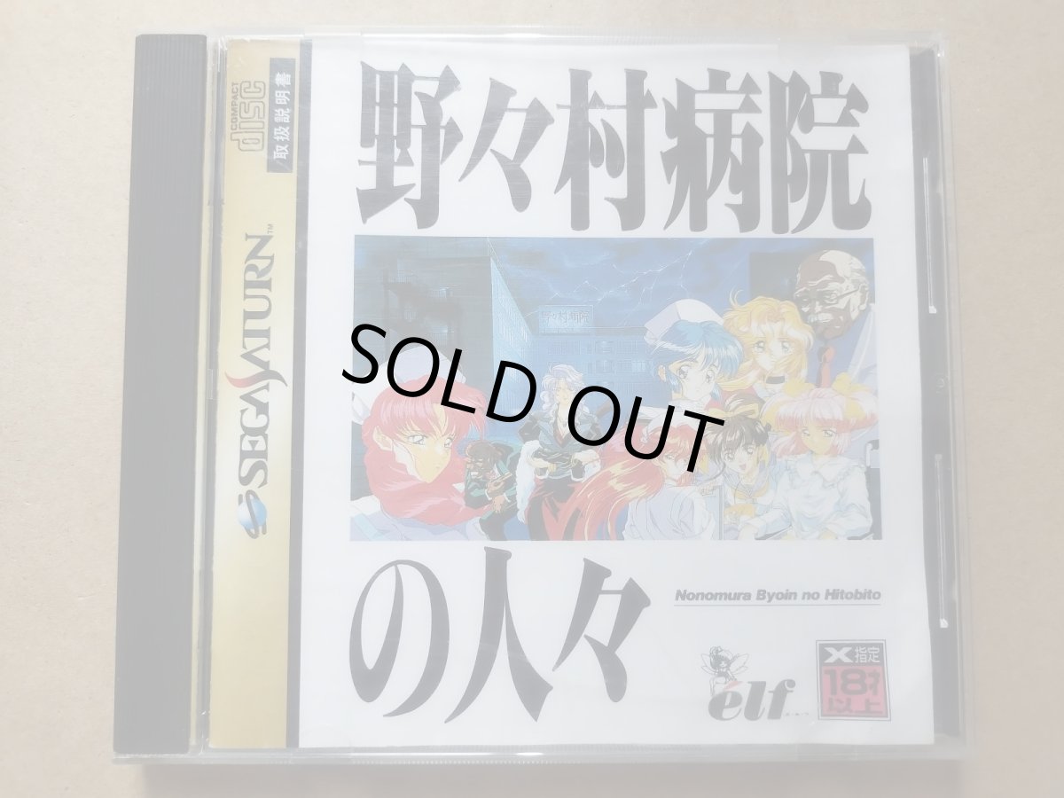 画像1: 野々村病院の人々　箱説有　SSセガサターン【6m1】 (1)