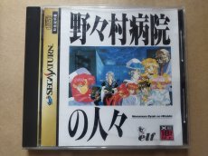 画像1: 野々村病院の人々　箱説有　SSセガサターン【6m1】 (1)