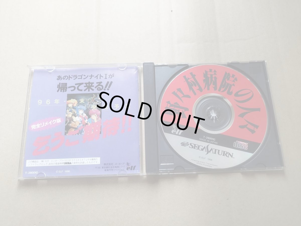 画像2: 野々村病院の人々　箱説有　SSセガサターン【6m1】 (2)