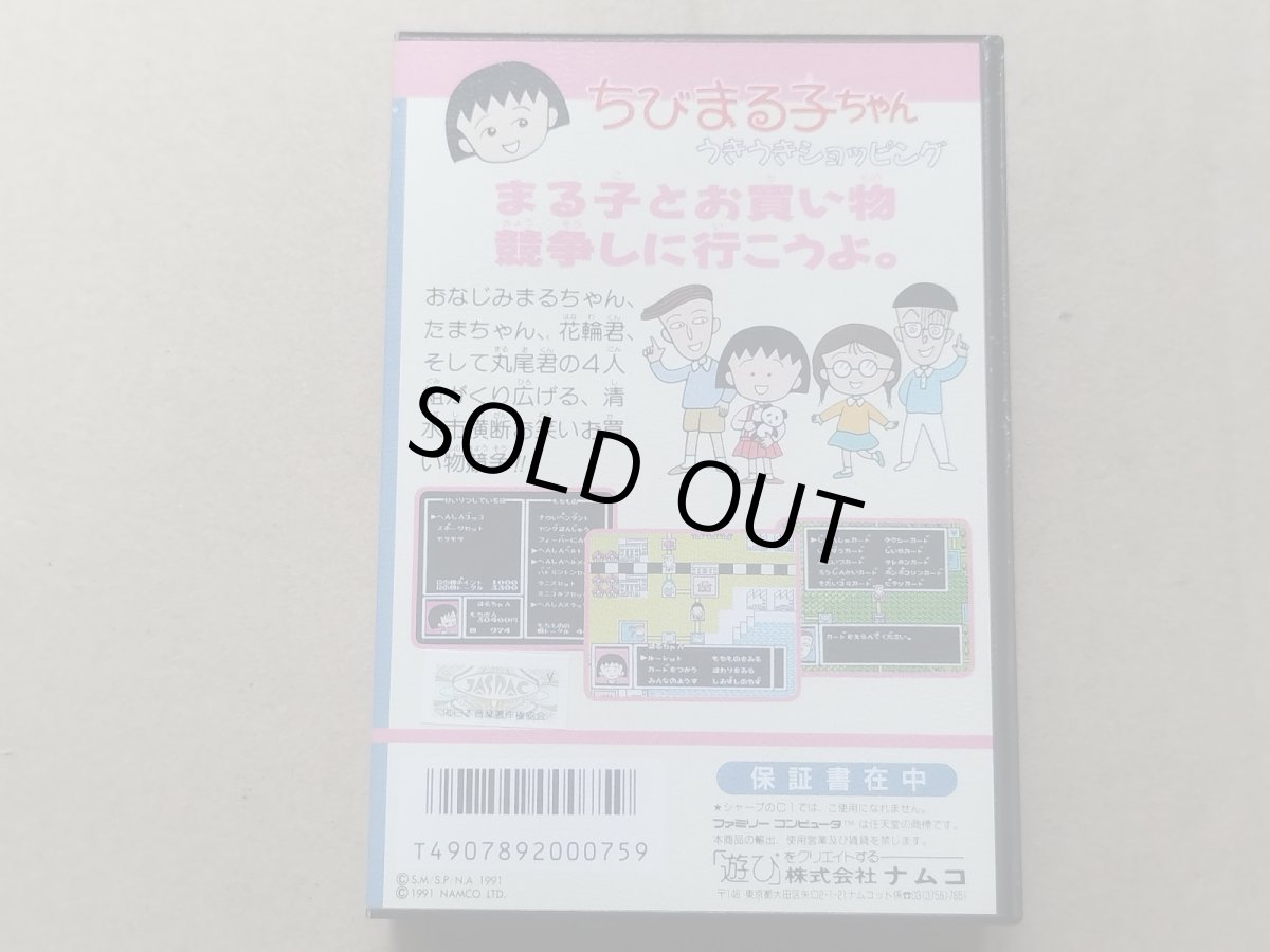 画像3: ちびまる子ちゃん うきうきショッピング　箱説有　FCファミコン【9m3】 (3)