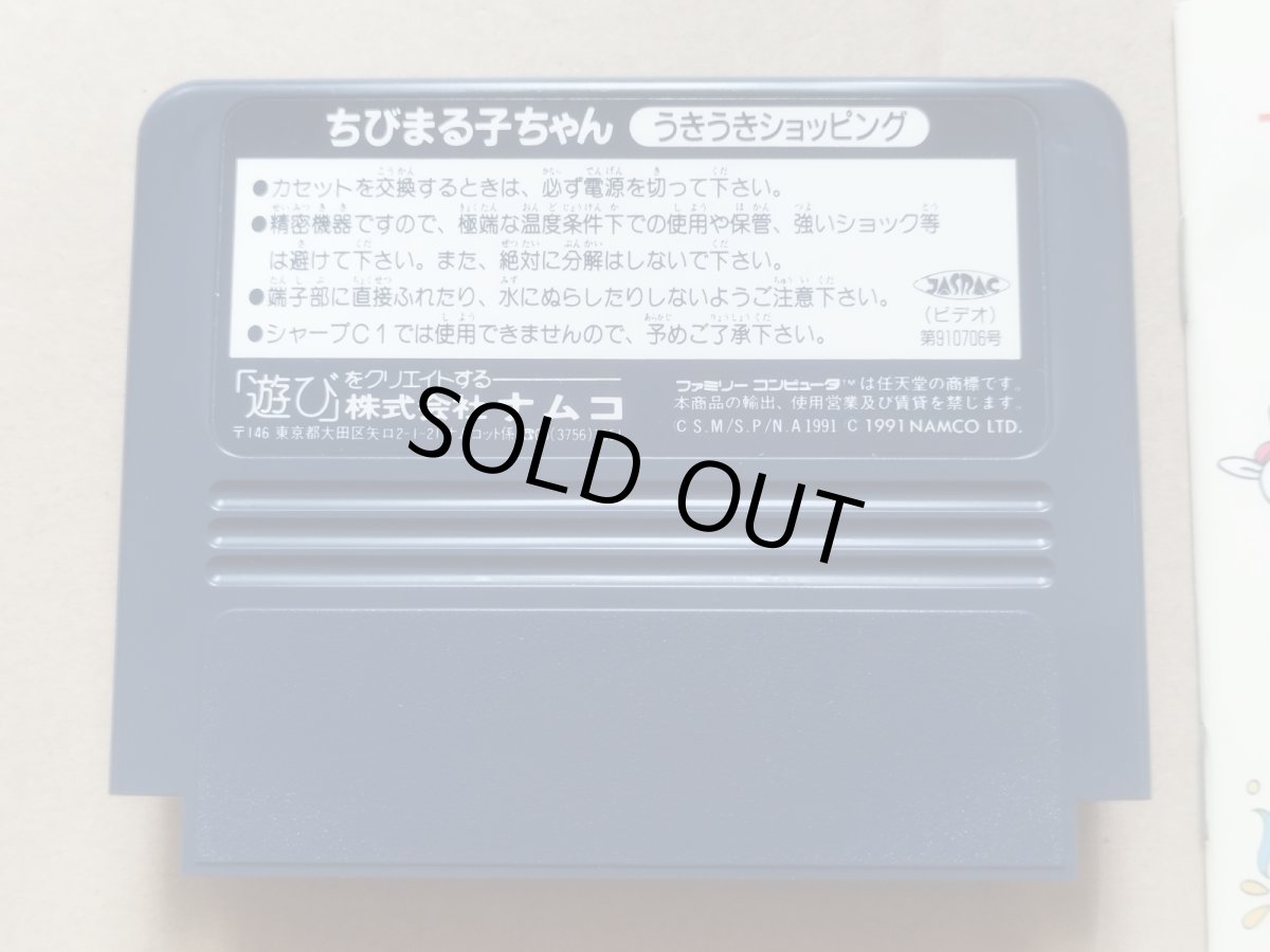 画像6: ちびまる子ちゃん うきうきショッピング　箱説有　FCファミコン【9m3】 (6)