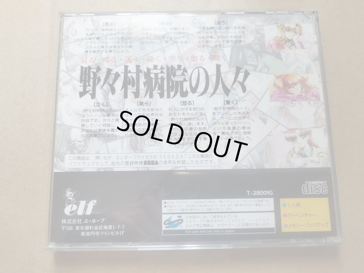 画像3: 野々村病院の人々　箱説有　SSセガサターン【6m1】 (3)