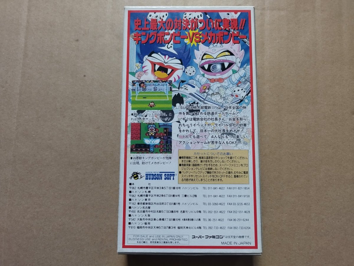 画像3: スーパー桃太郎電鉄III　葉書チラシ箱説有　SFCスーパーファミコン【8h6】 (3)