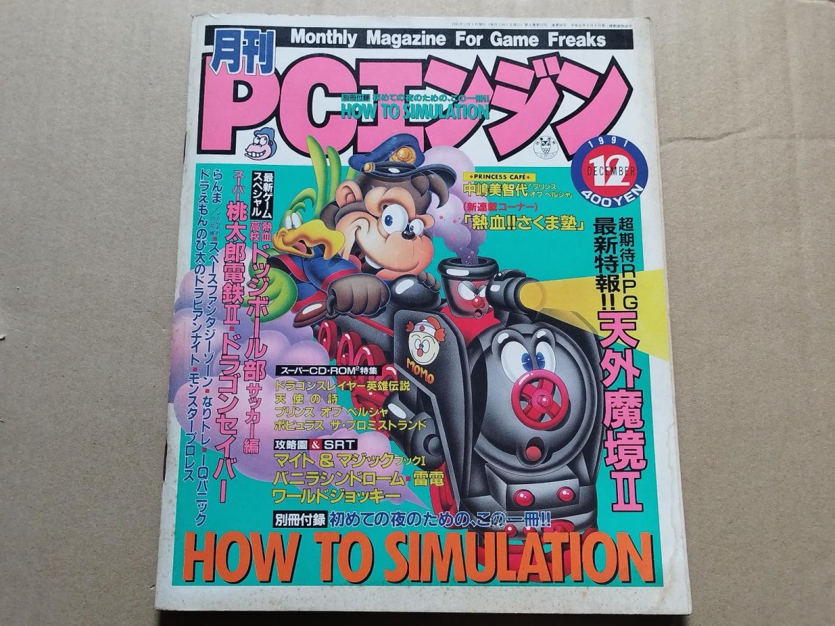画像1: 月刊PCエンジン　1991-12【4h9】 (1)