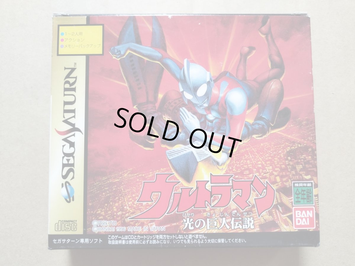 画像1: ウルトラマン　光の巨人伝説　箱説有　SSセガサターン【9N5】 (1)