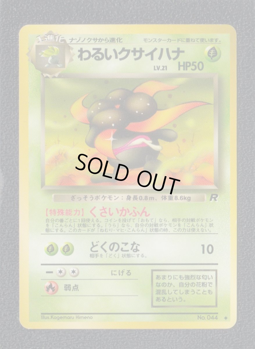 画像1:  わるいクサイハナ　状態【B】　旧ポケモンカード (1)