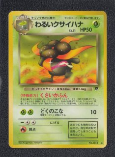 わるいクサイハナ 状態【B】 旧ポケモンカード - 遊戯屋