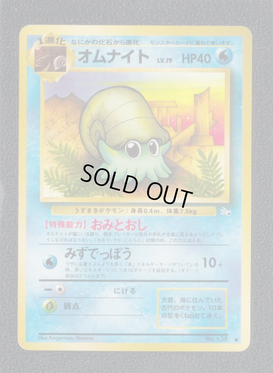 画像1: オムナイト　状態【B】　旧ポケモンカード (1)