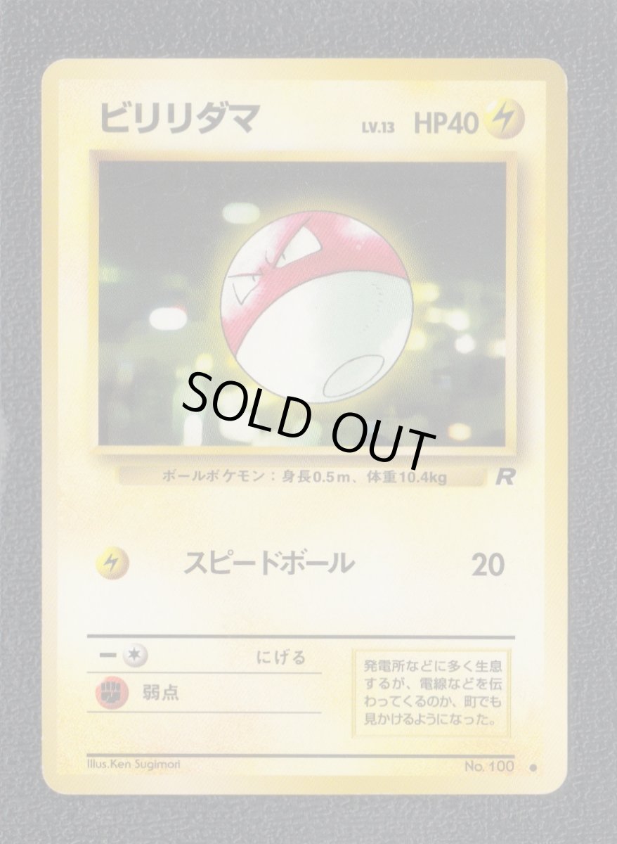 画像1: ビリリダマ　状態【B】　旧ポケモンカード (1)