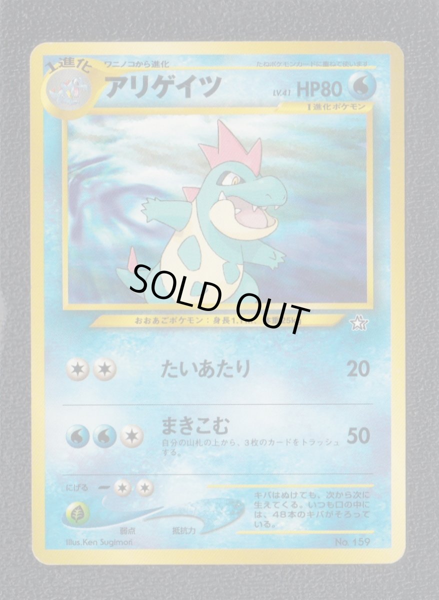 画像1: アリゲイツ　状態【B】旧ポケモンカード (1)