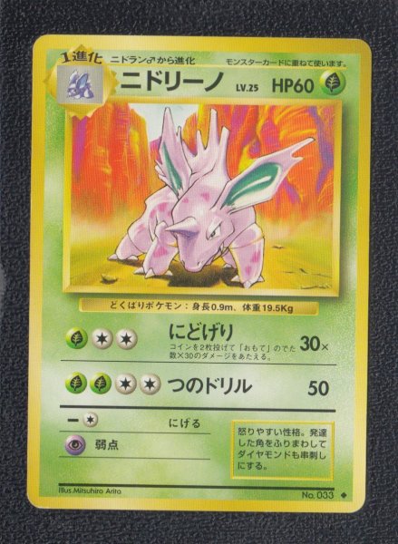 ニドリーノ 状態【B】 旧ポケモンカード - 遊戯屋