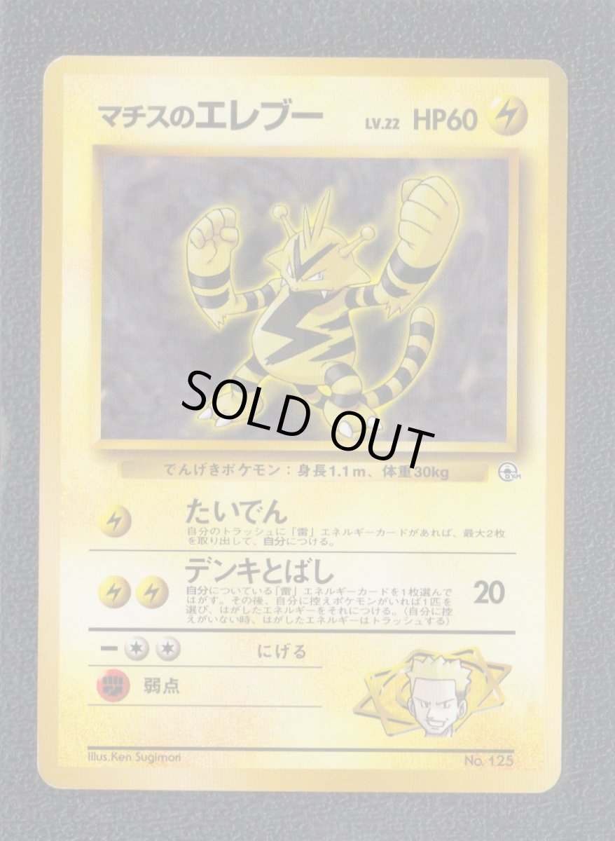 画像1: マチスのエレブー　状態【B】　旧ポケモンカード (1)