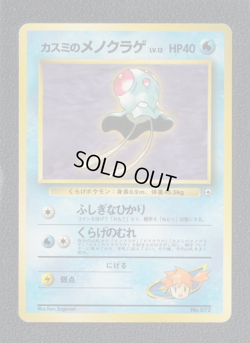 画像1: カスミのメノクラゲ　状態【B】　旧ポケモンカード (1)