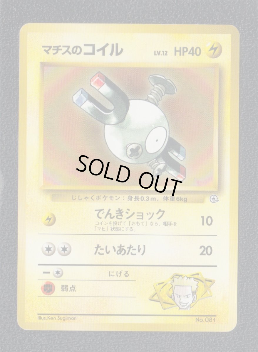 画像1: マチスのコイル　状態【B】　旧ポケモンカード (1)