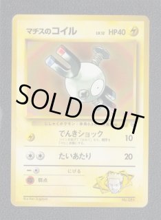マチスのコイル 状態【B】 旧ポケモンカード - 遊戯屋