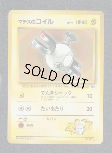 マチスのコイル 状態【B】 旧ポケモンカード - 遊戯屋