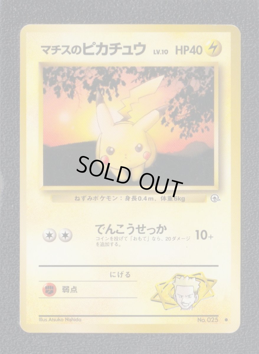 画像1: マチスのピカチュウ　状態【B】　旧ポケモンカード (1)