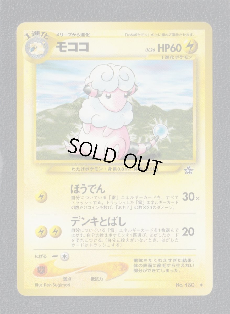 画像1: モココ　状態【B】　旧ポケモンカード (1)