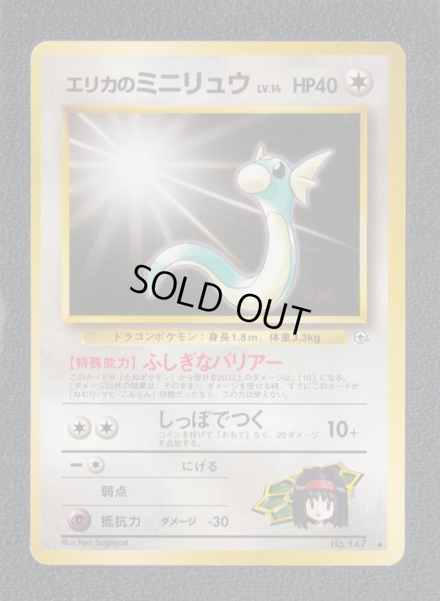 画像1: エリカのミニリュウ　状態【B】　旧ポケモンカード (1)