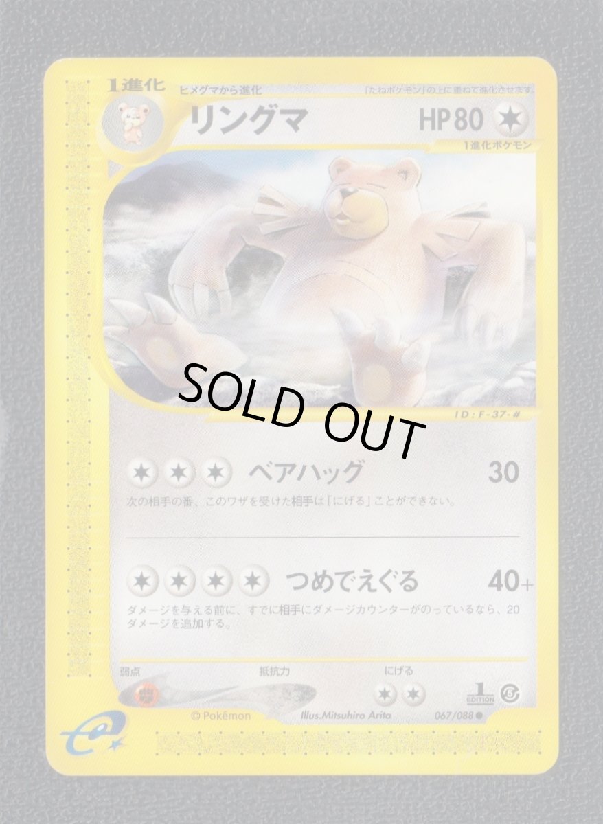 画像1: リングマ　カードe　状態【B】　ポケモンカード (1)