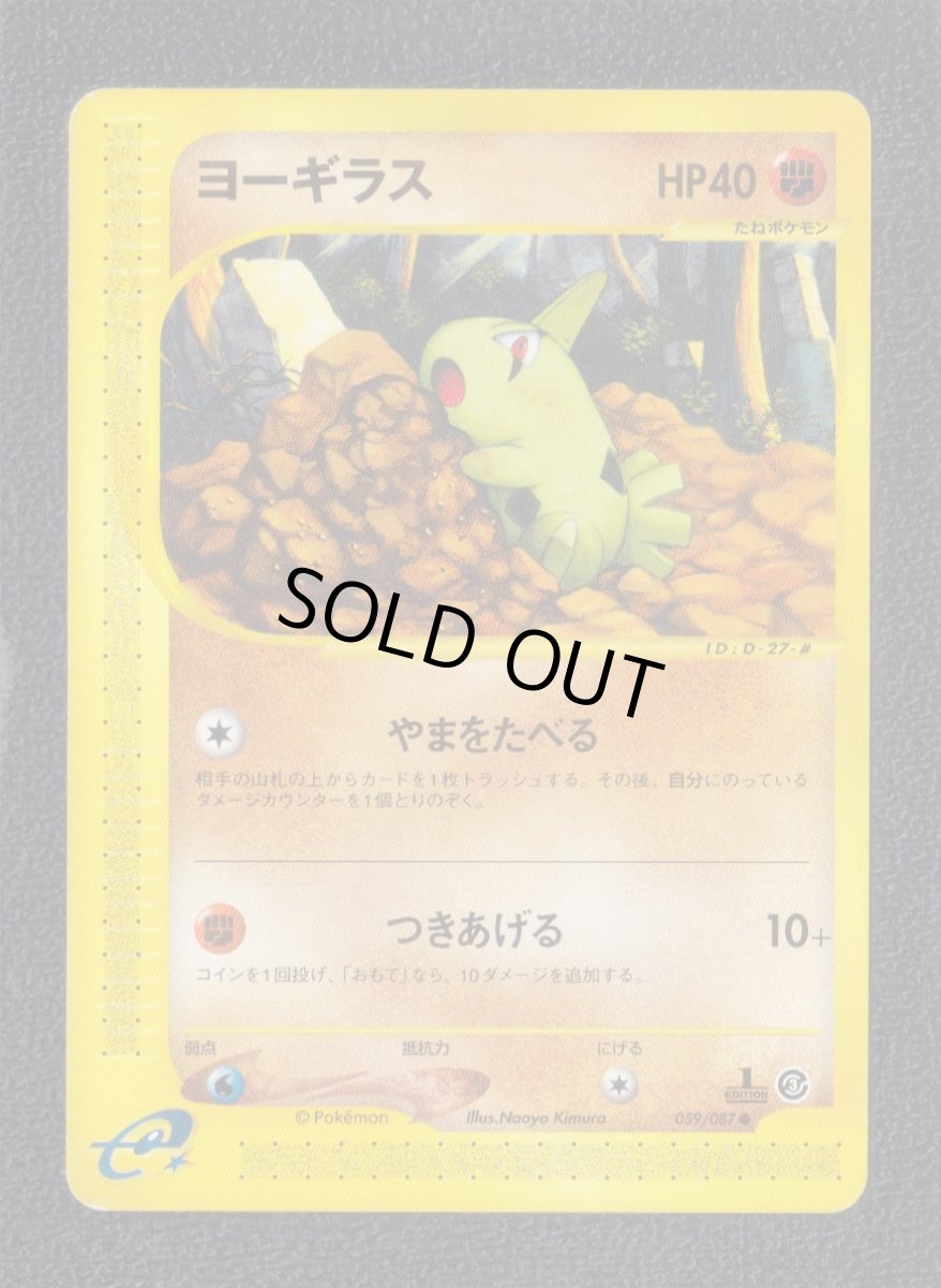 画像1: ヨーギラス　カードe　状態【A】　ポケモンカード (1)