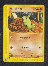 画像1: ヨーギラス　カードe　状態【A】　ポケモンカード (1)