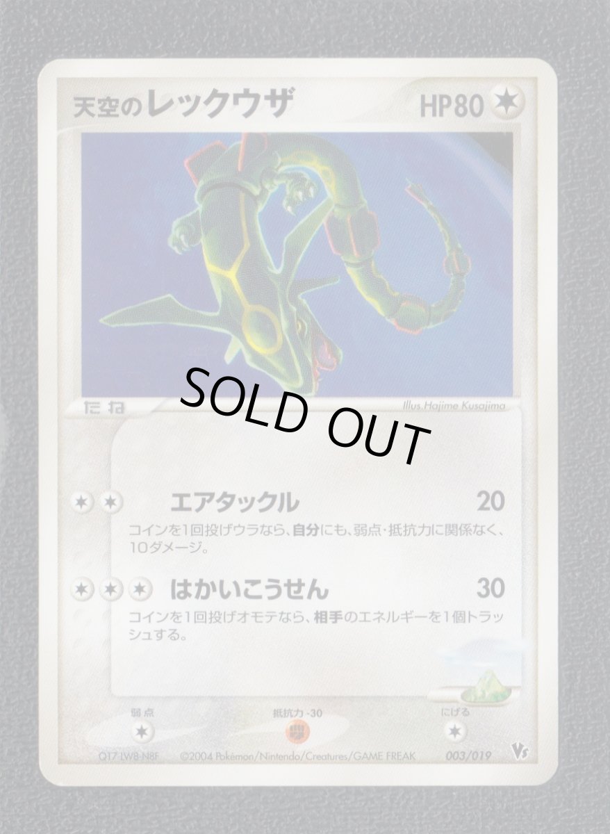 画像1: 天空のレックウザ　状態【B】　ポケモンカード (1)