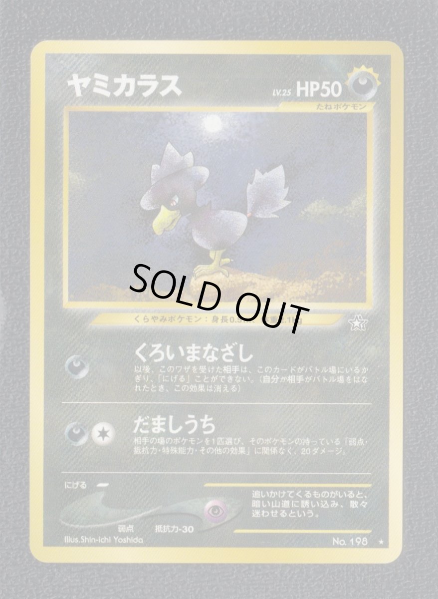 画像1: ヤミカラス　状態【B】　旧ポケモンカード (1)
