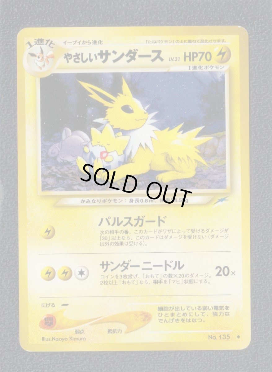 画像1: やさしいサンダース　状態【B】　旧ポケモンカード (1)