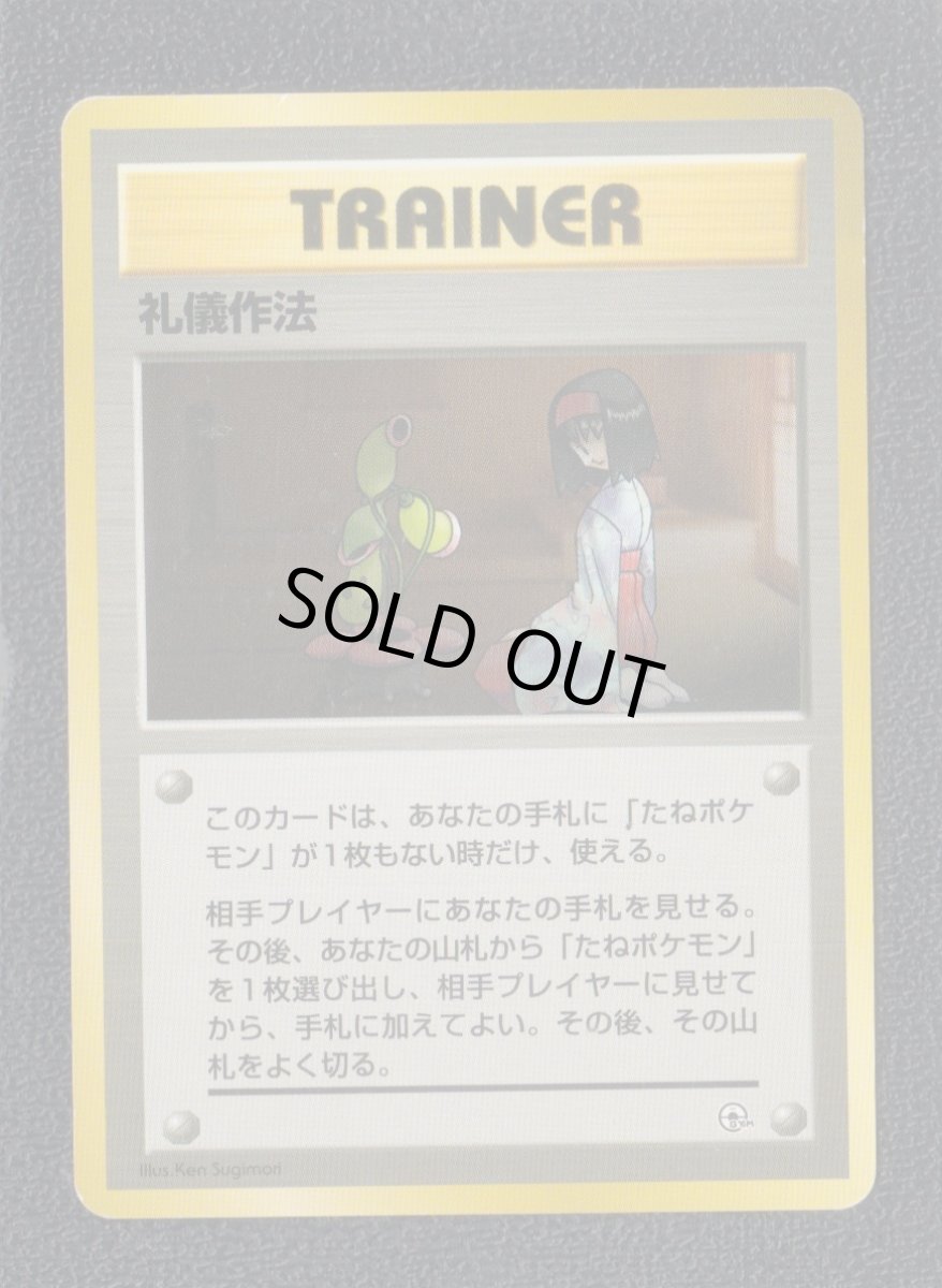 画像1: 礼儀作法　状態【B】　旧ポケモンカード (1)
