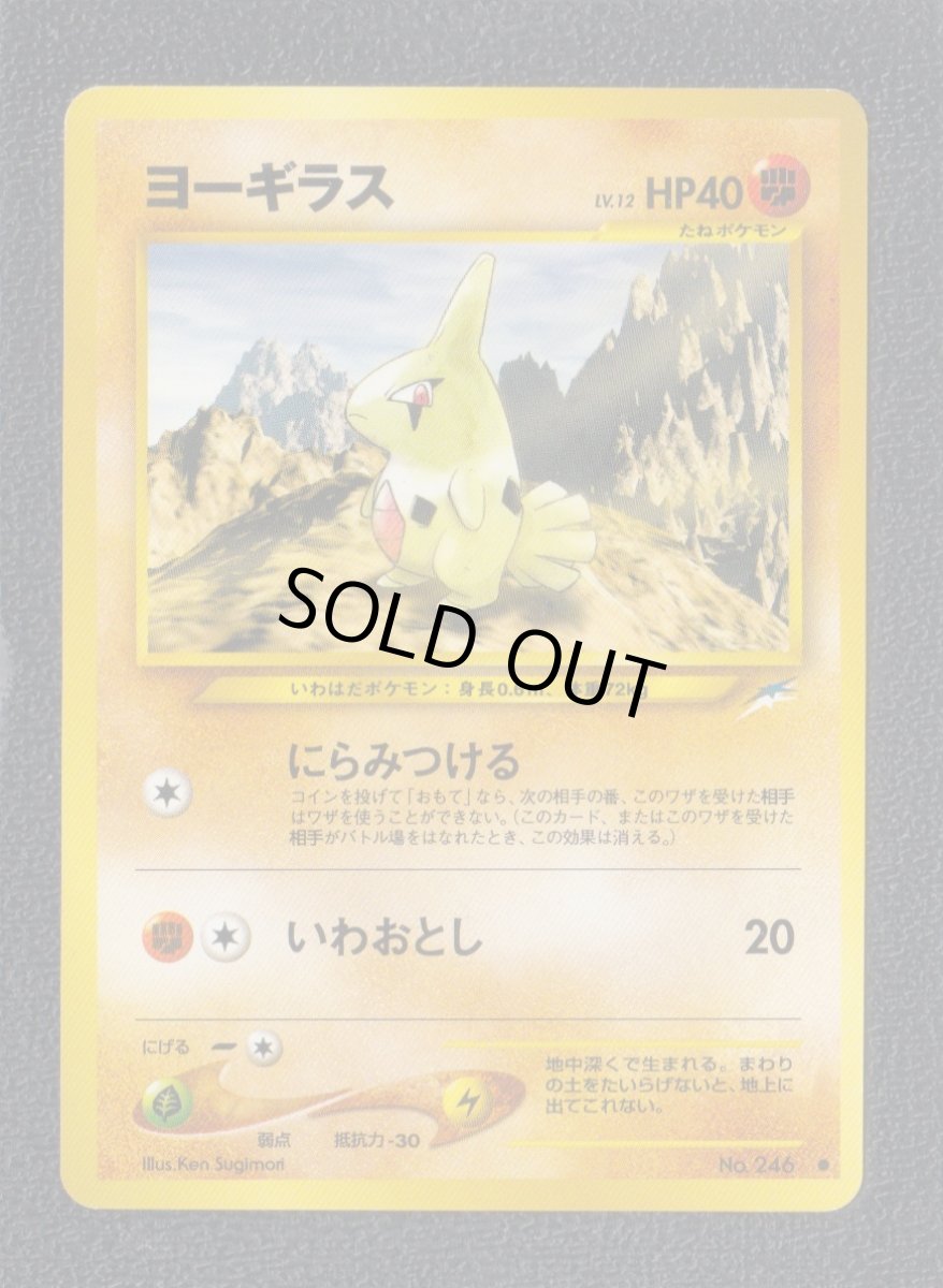 画像1: ヨーギラス　状態【A】　旧ポケモンカード (1)