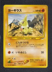 画像1: ヨーギラス　状態【A】　旧ポケモンカード (1)
