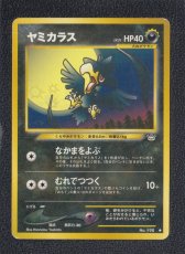 画像1: ヤミカラス　状態【B】　旧ポケモンカード (1)