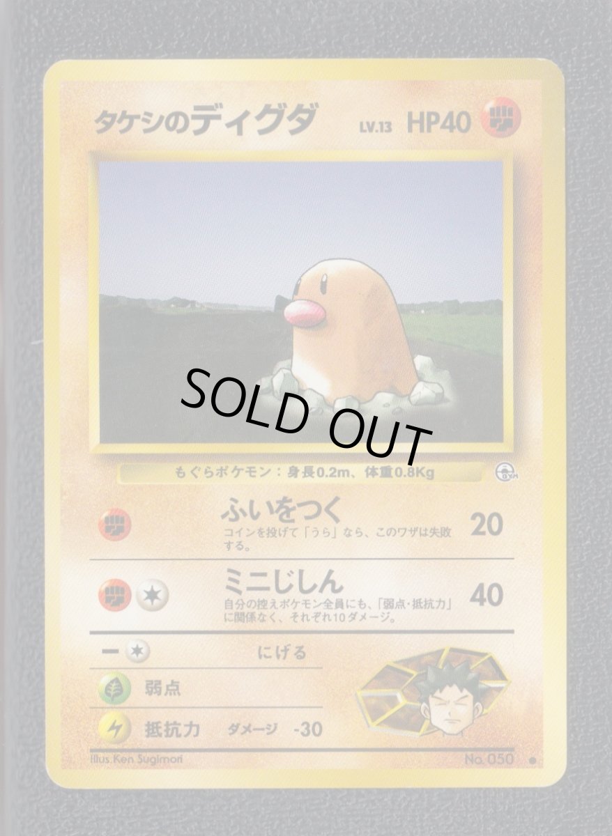 画像1: タケシのディグダ　状態【B】　旧ポケモンカード (1)