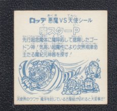 画像2: 魔スターP　状態【Ｂ】No.4 (2)