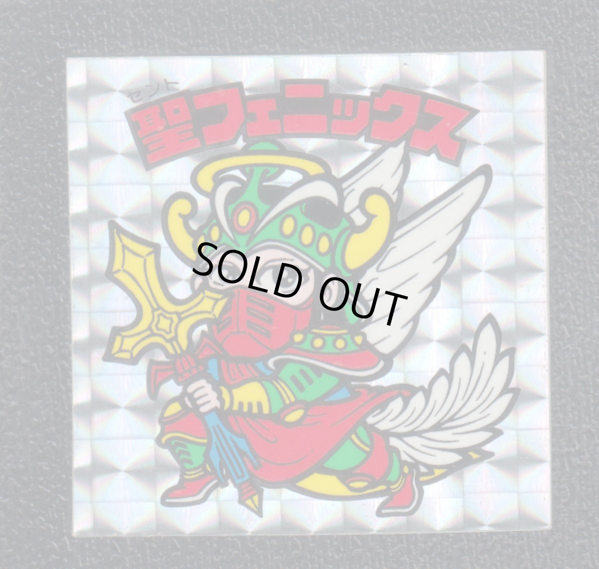 画像1: 聖フェニックス武装後　状態【A】No.5 (1)