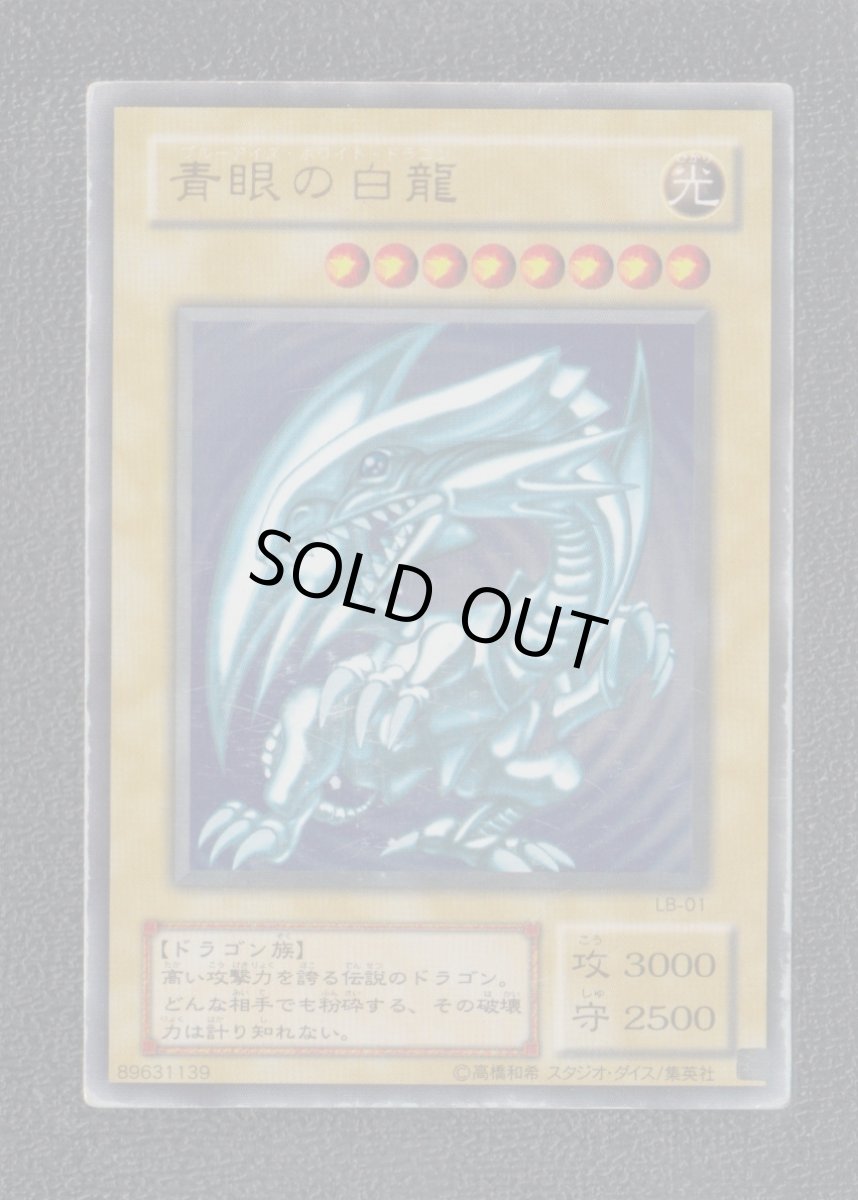 画像1: 青眼の白龍　ウルトラ　状態【B】　遊戯王 (1)